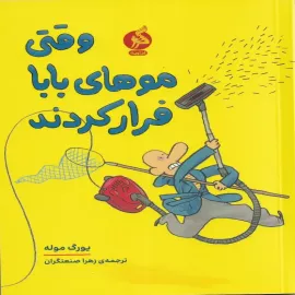 وقتی موهای بابا فرار کردند