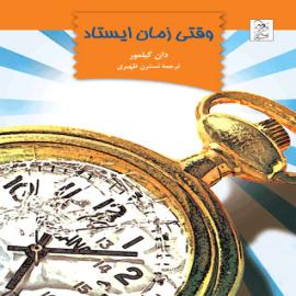 وقتی زمان ایستاد 