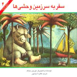 سفر به سرزمين وحشی ها