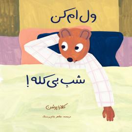 ول‌ام کن شب بی‌کله! 
