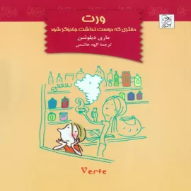 ورت، دختری که دوست نداشت جادوگر شود