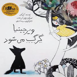 ویرجینیا گرگ می‌‌شود