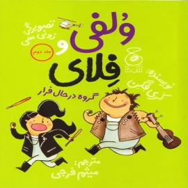 ولفی و فلای: گروه در حال فرار