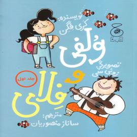 ولفی و فلای