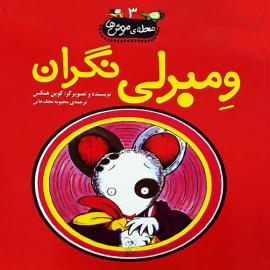 ومبرلی نگران (مجموعه کتاب محله موش‌ها)