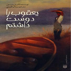 یعقوب را دوست داشتم