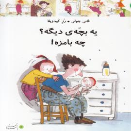 یه بچه ی دیگه؟ چه بامزه!