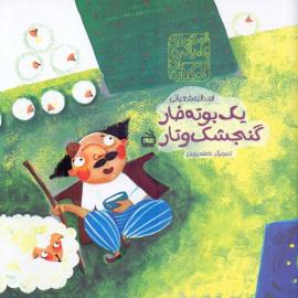 یک بوته خار و گنجشک و تار 