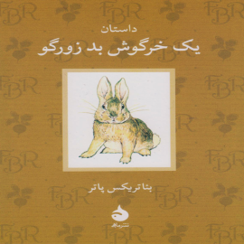 داستان یک خرگوش بد زورگو