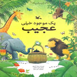 یک موجود خیلی عجیب 