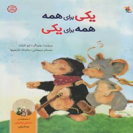 یکی برای همه، همه برای یکی