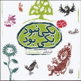 یکی نبود یکی بود