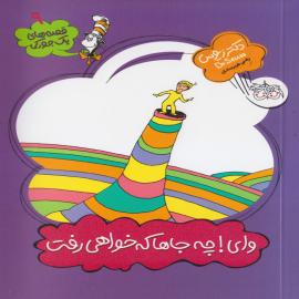 وای چه جاها که خواهی رفت