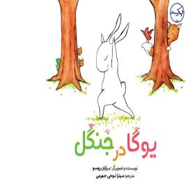 یوگا در جنگل 