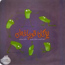 یوگای قورباغه‌ای
