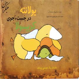 یولانته در جستجوی کریسولا