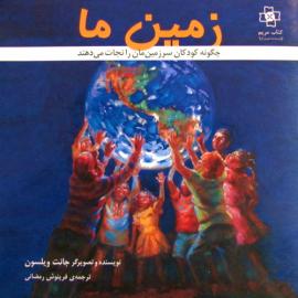 زمین ما: چگونه کودکان سرزمین مان را نجات می دهند