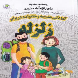 بچه ها، پدر و مادرها برای زلزله آماده شوید!: آمادگی مدرسه و خانواده در برابر زلزله