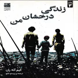  زندگی درخشان من