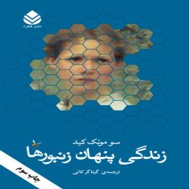 زندگی پنهان زنبورها