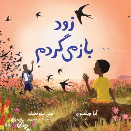 زود بازمی‌گردم