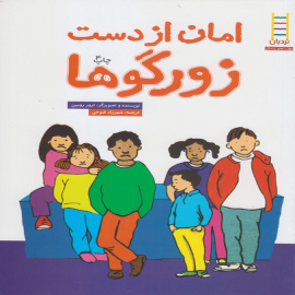 امان از دست زورگوها