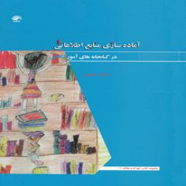 آماده‌سازی منابع اطلاعاتی در کتابخانه‌های آموزشگاهی