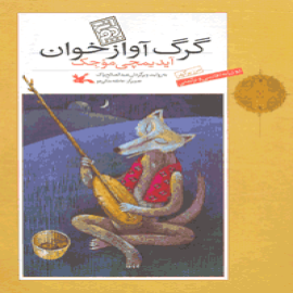 مجموعه مرزﭙرگهر: گرگ آوازخوان