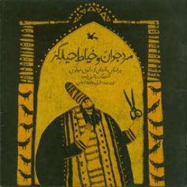 مرد جوان و خیاط حیله گر