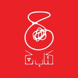 کتاب چ - بخش کودک و نوجوان نشر چشمه