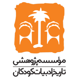 انتشارات موسسه پژوهشی تاریخ ادبیات کودکان 