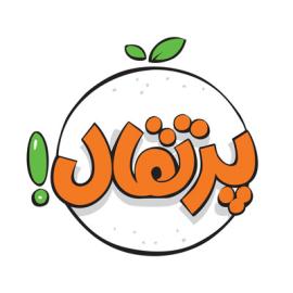 انتشارات پرتقال 