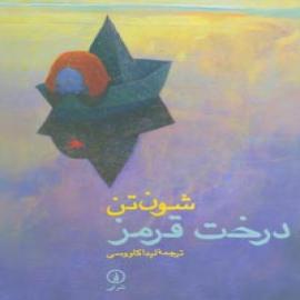 درخت قرمز