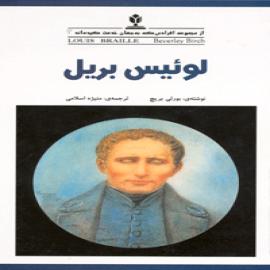 لوئیس بریل