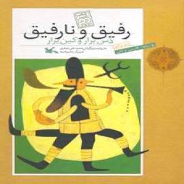 رفیق و نارفیق، دس برار و کین برار