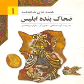 ضحاک بنده‌ی ابلیس