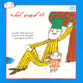 آنا کوچولو: مجموعه چهارجلدی