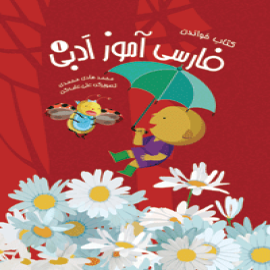 فارسی آموز ادبی ۱