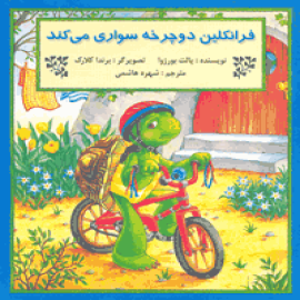 فرانکلین دوچرخه سواری می‌كند