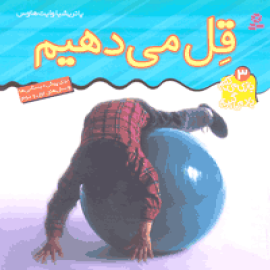 قِل می دهيم