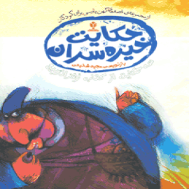 حکایت خیره‌سران: سه حکایت از کتاب زهرالربیع