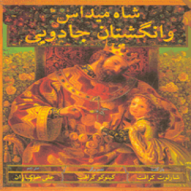 شاه میداس و انگشتان جادویی