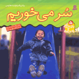سُرمی‌خوریم