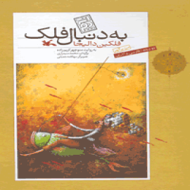 به دنبال فلک، فلکین دالیجا