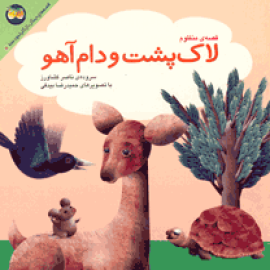 لاک پشت و دام آهو
