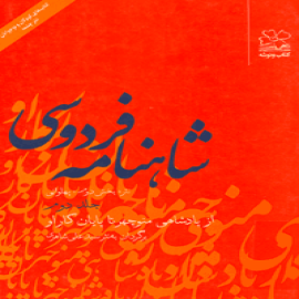 شاهنامه فردوسی به نثر (۱۴جلد)