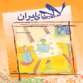 لالایی‌های ایران