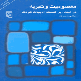 معصومیت و تجربه: درآمدی بر فلسفه ادبیات کودک