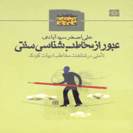 عبور از مخاطب شناسی سنتی، تأملی در شناخت مخاطب ادبیات کودک
