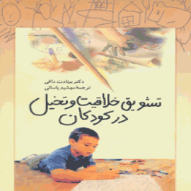 تشویق خلاقیت و تخیل در کودکان